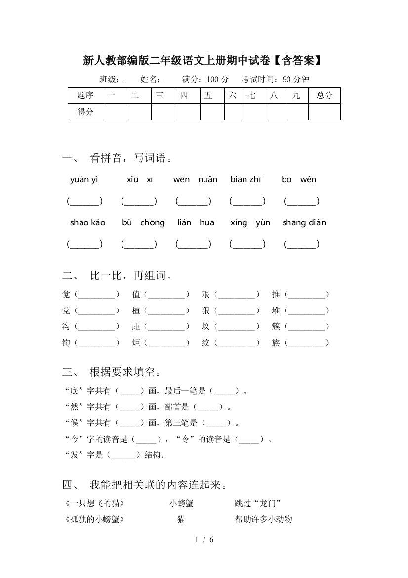 新人教部编版二年级语文上册期中试卷【含答案】