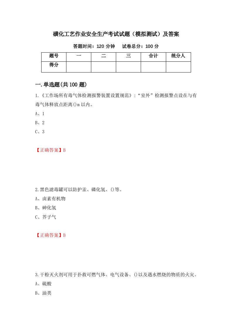 磺化工艺作业安全生产考试试题模拟测试及答案第87卷