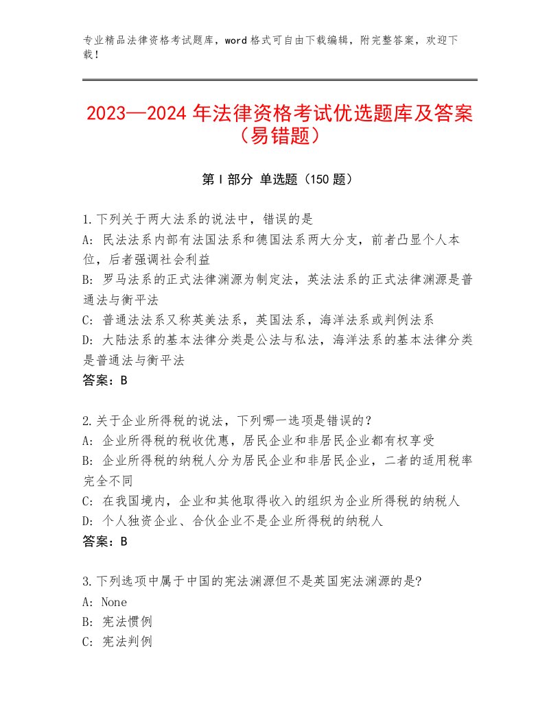 2023—2024年法律资格考试真题题库最新