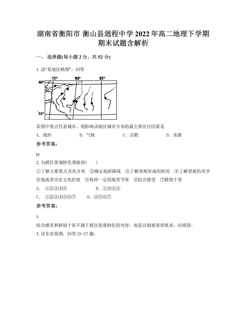 湖南省衡阳市衡山县迥程中学2022年高二地理下学期期末试题含解析