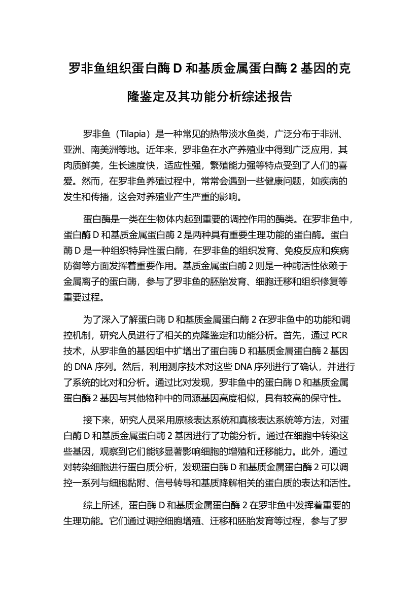 罗非鱼组织蛋白酶D和基质金属蛋白酶2基因的克隆鉴定及其功能分析综述报告