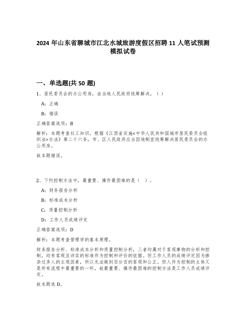 2024年山东省聊城市江北水城旅游度假区招聘11人笔试预测模拟试卷-20