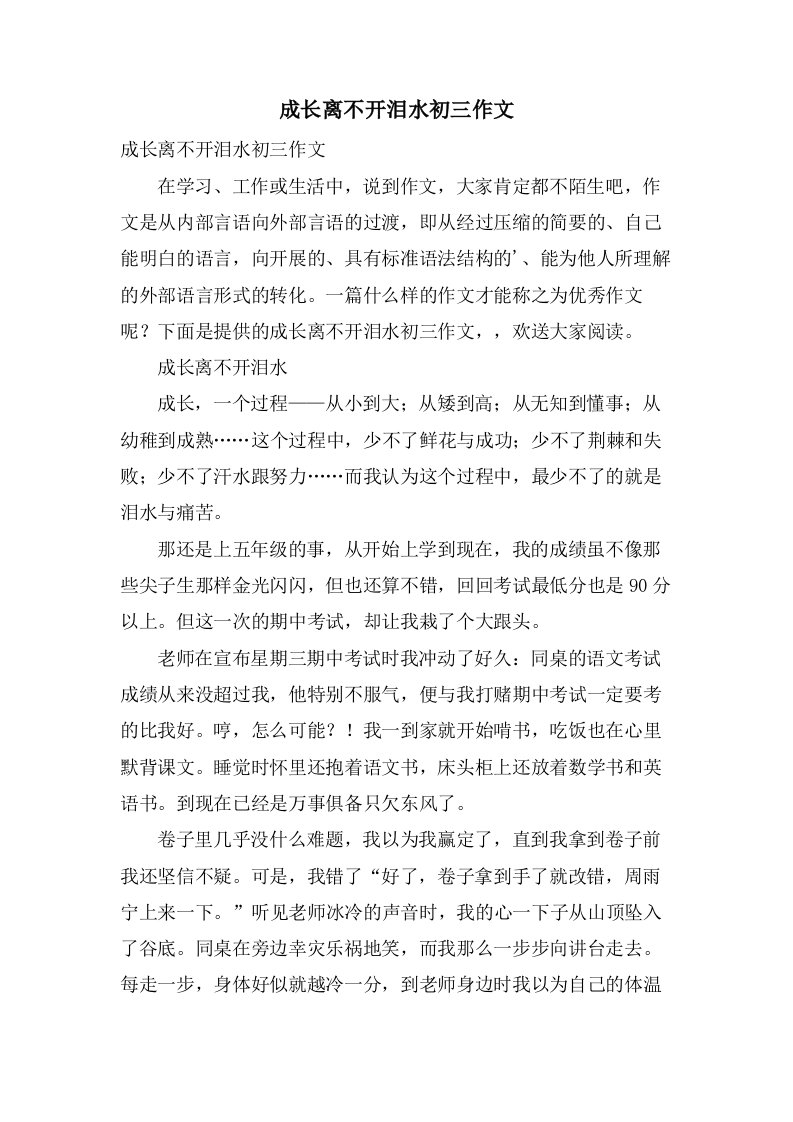 成长离不开泪水初三作文