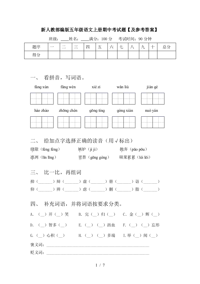 新人教部编版五年级语文上册期中考试题【及参考答案】