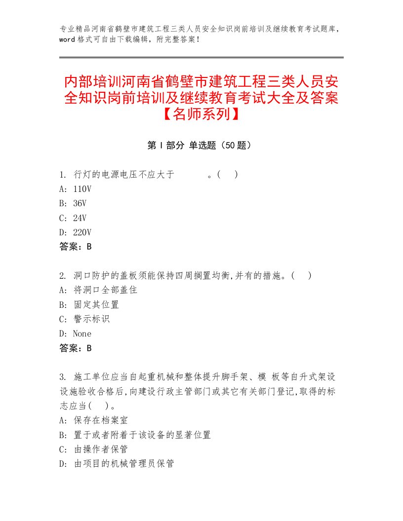 内部培训河南省鹤壁市建筑工程三类人员安全知识岗前培训及继续教育考试大全及答案【名师系列】