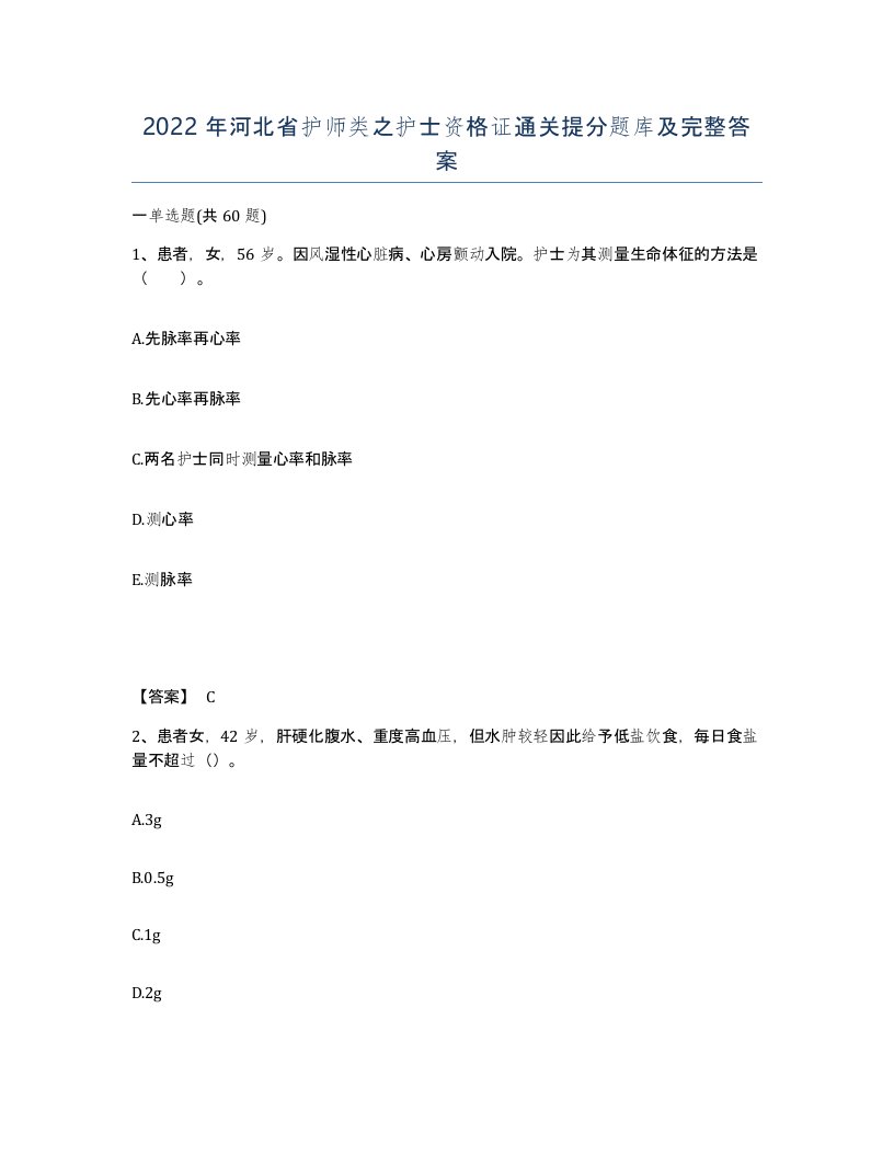 2022年河北省护师类之护士资格证通关提分题库及完整答案