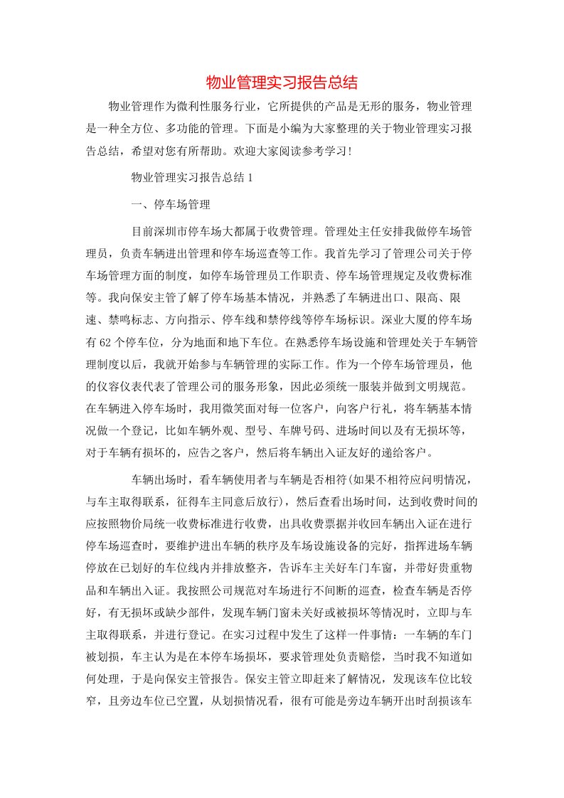 物业管理实习报告总结