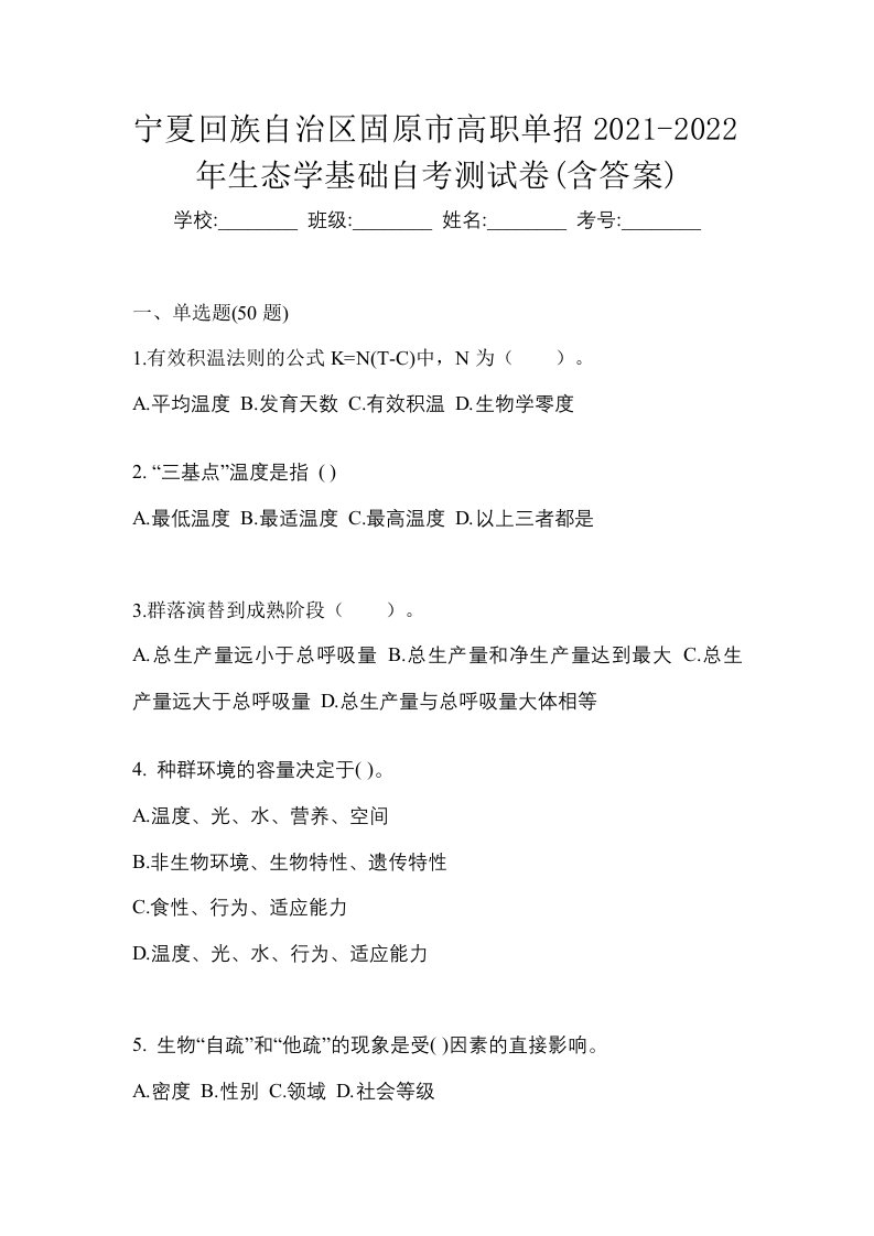 宁夏回族自治区固原市高职单招2021-2022年生态学基础自考测试卷含答案