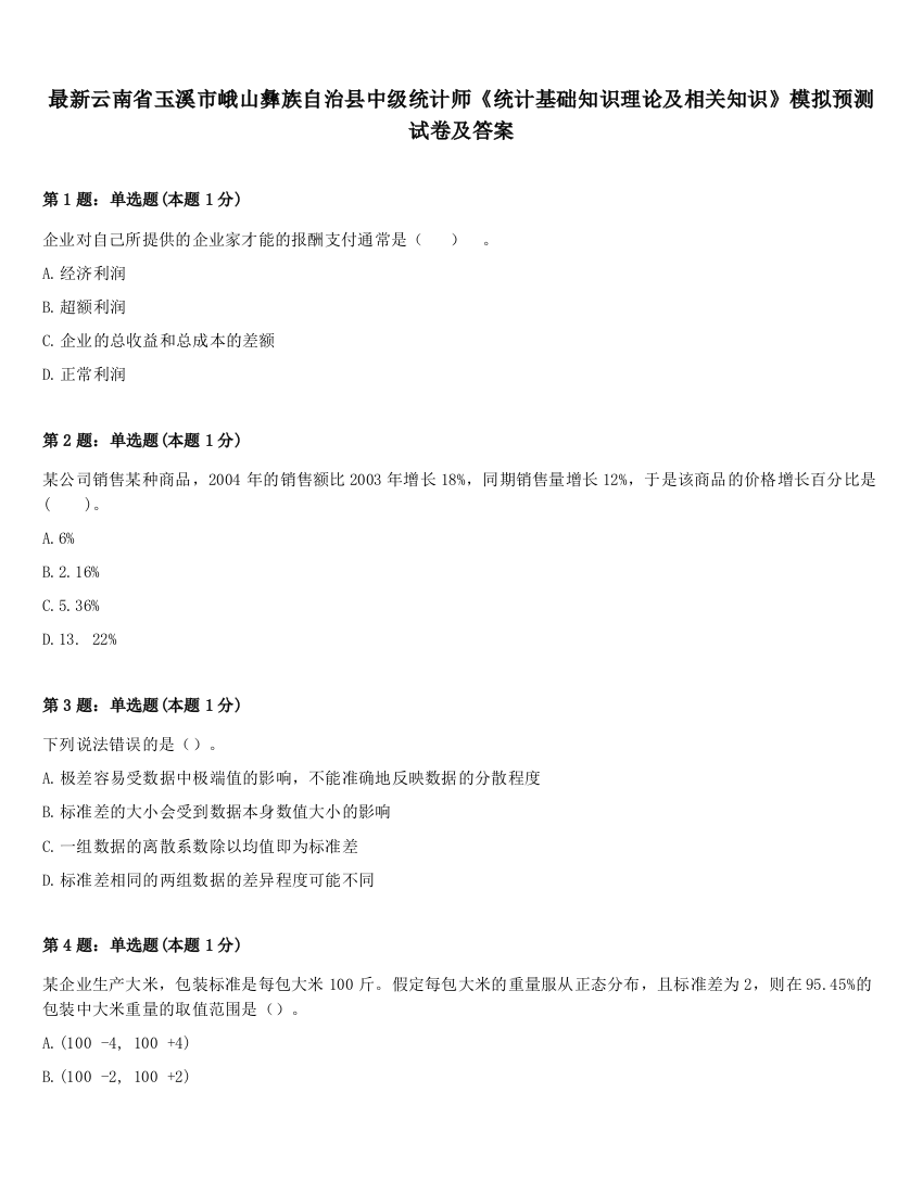 最新云南省玉溪市峨山彝族自治县中级统计师《统计基础知识理论及相关知识》模拟预测试卷及答案