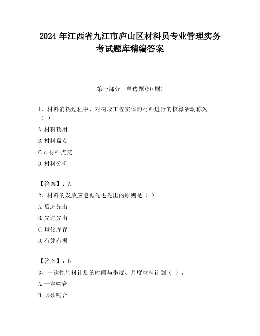 2024年江西省九江市庐山区材料员专业管理实务考试题库精编答案