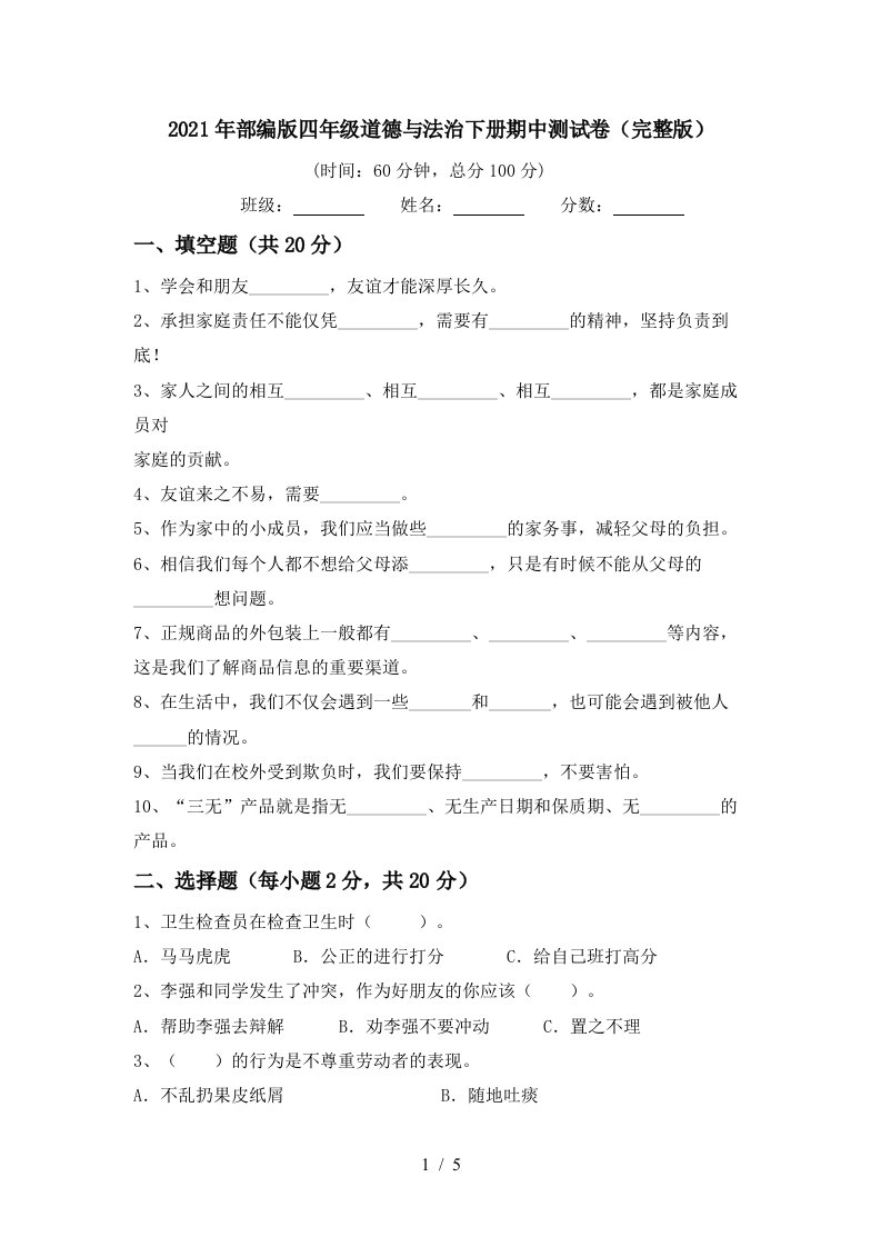 2021年部编版四年级道德与法治下册期中测试卷完整版