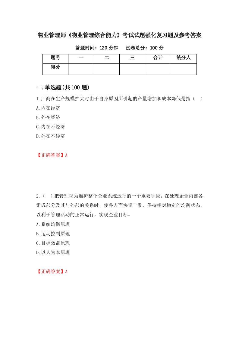 物业管理师物业管理综合能力考试试题强化复习题及参考答案第11次