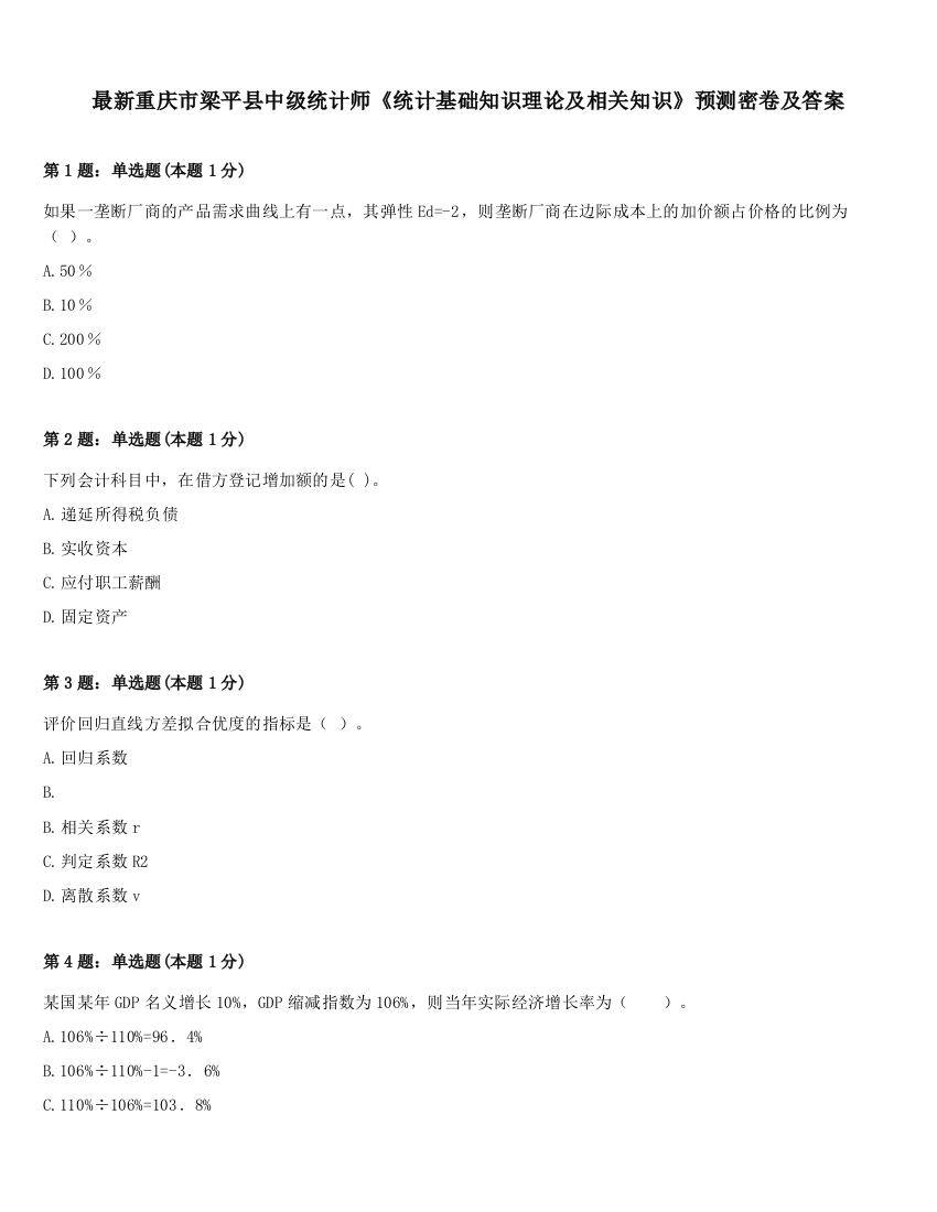 最新重庆市梁平县中级统计师《统计基础知识理论及相关知识》预测密卷及答案