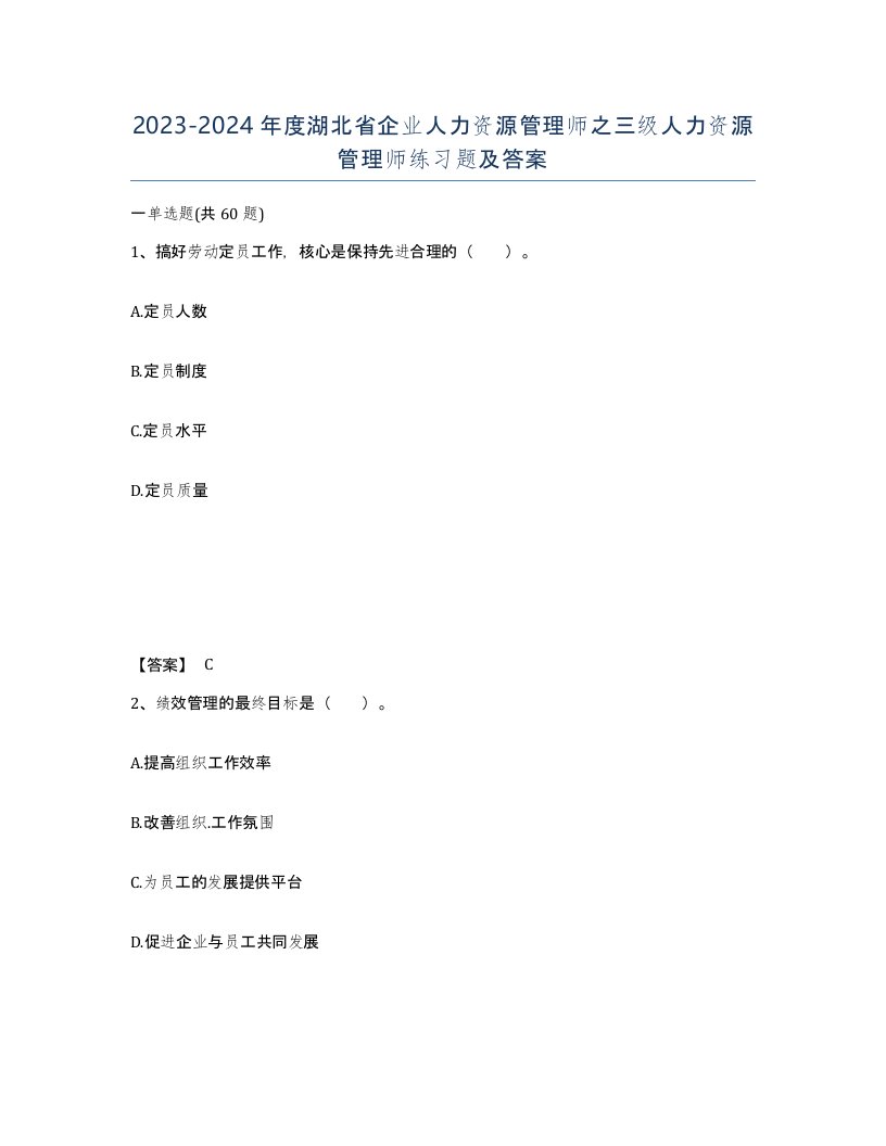 2023-2024年度湖北省企业人力资源管理师之三级人力资源管理师练习题及答案