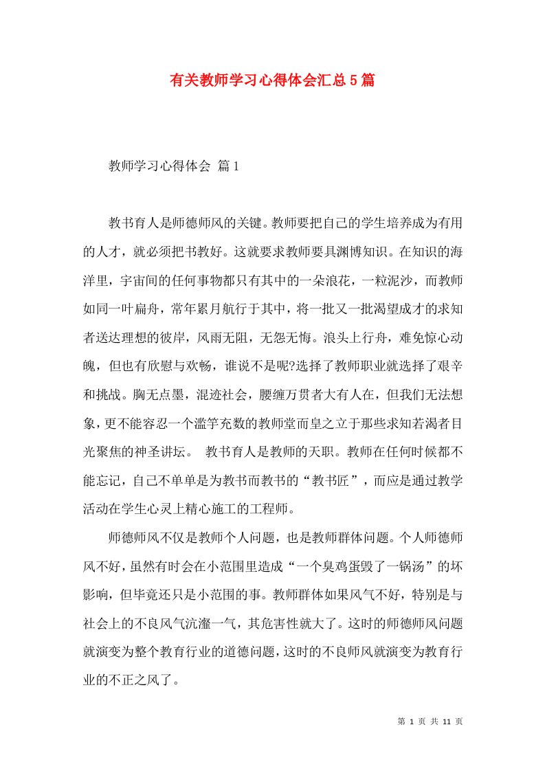 有关教师学习心得体会汇总5篇