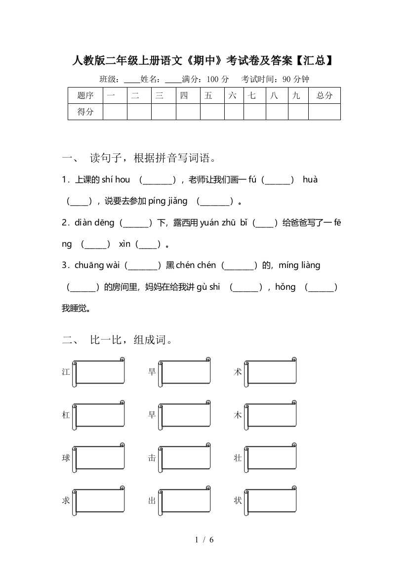 人教版二年级上册语文《期中》考试卷及答案【汇总】