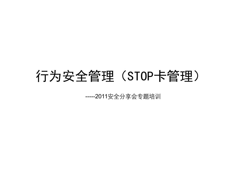 行为安全管理(STOP卡管理)