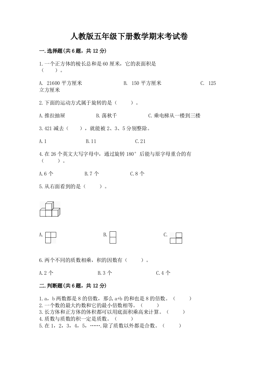 人教版五年级下册数学期末考试卷完整