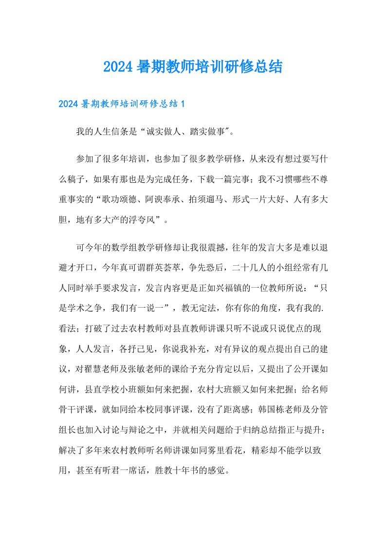 2024暑期教师培训研修总结