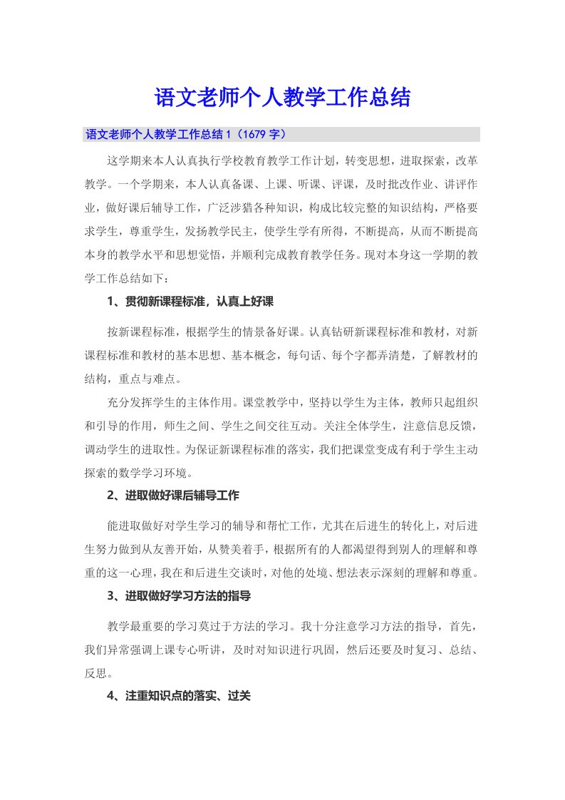 语文老师个人教学工作总结