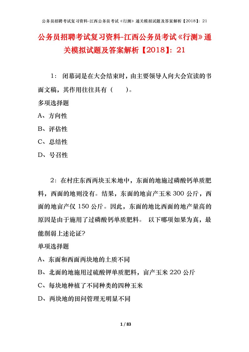 公务员招聘考试复习资料-江西公务员考试行测通关模拟试题及答案解析201821_3