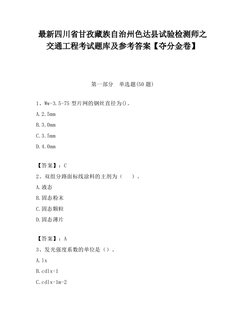 最新四川省甘孜藏族自治州色达县试验检测师之交通工程考试题库及参考答案【夺分金卷】