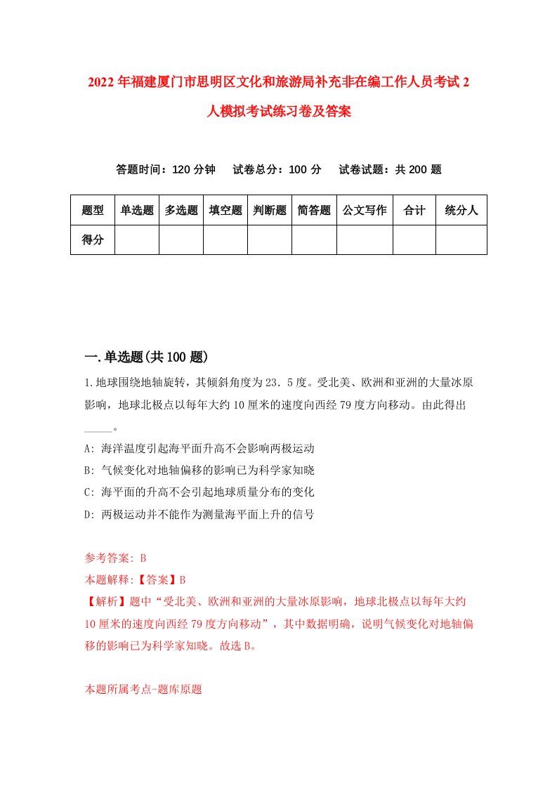 2022年福建厦门市思明区文化和旅游局补充非在编工作人员考试2人模拟考试练习卷及答案第4卷