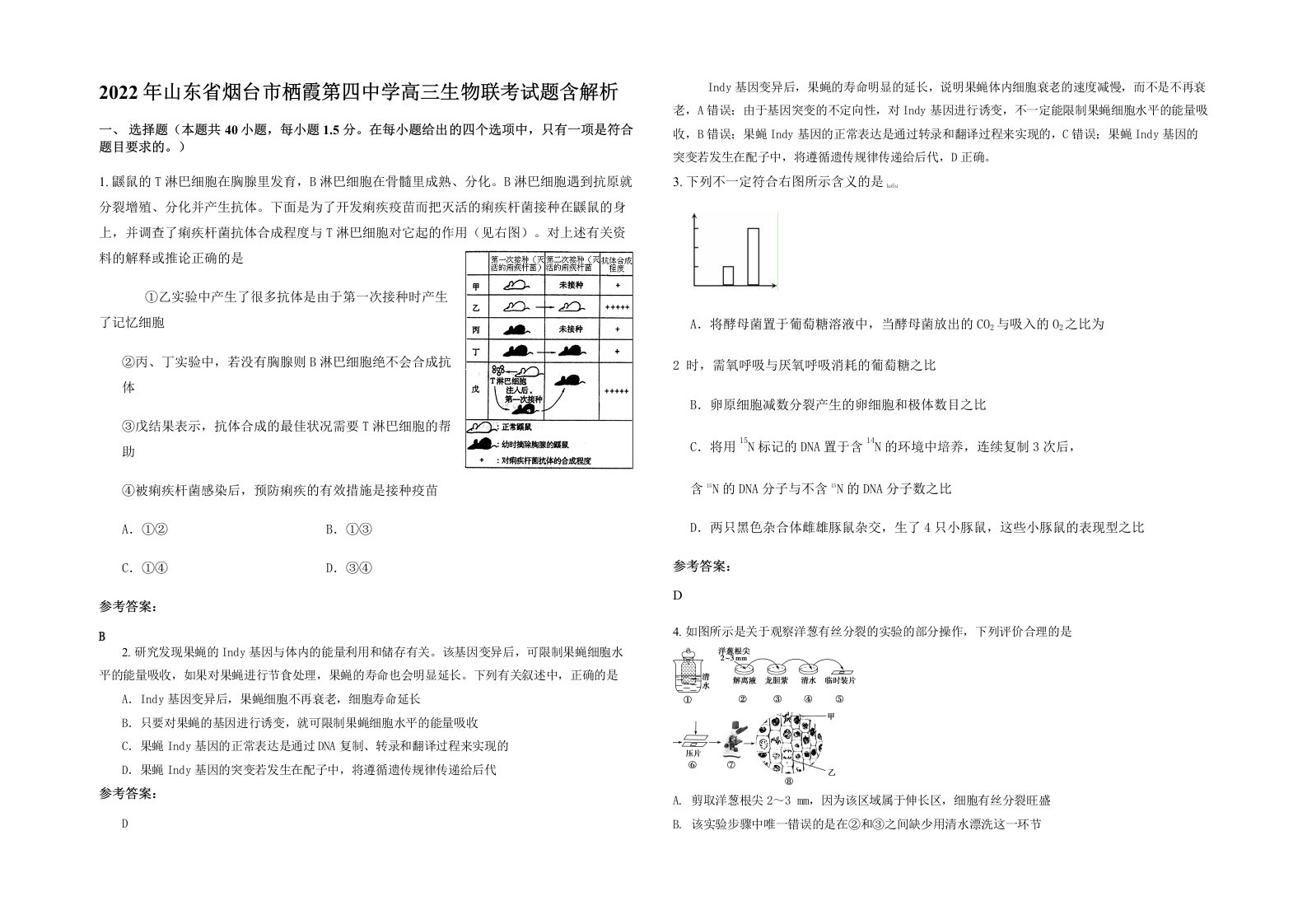 2022年山东省烟台市栖霞第四中学高三生物联考试题含解析