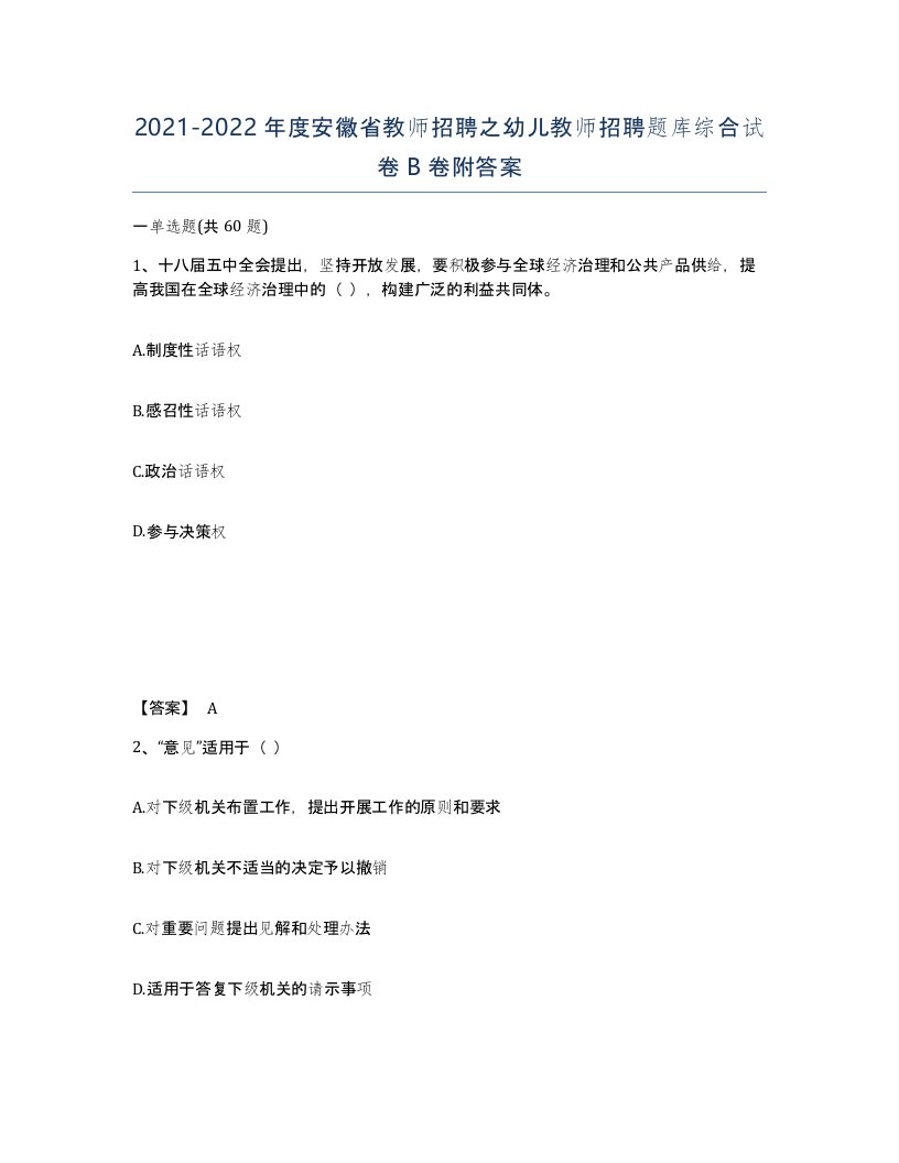 2021-2022年度安徽省教师招聘之幼儿教师招聘题库综合试卷B卷附答案