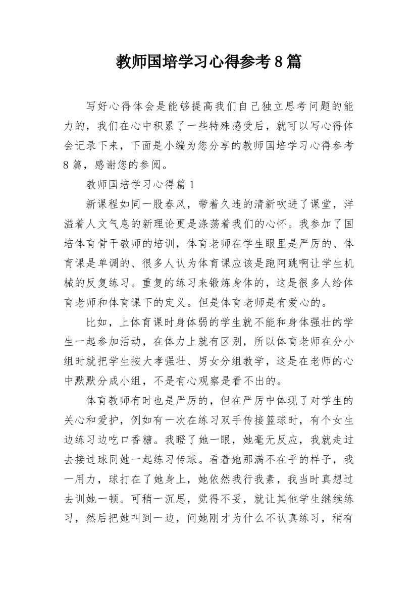 教师国培学习心得参考8篇