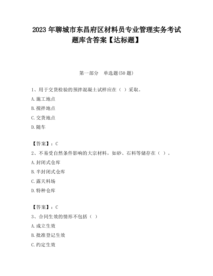 2023年聊城市东昌府区材料员专业管理实务考试题库含答案【达标题】