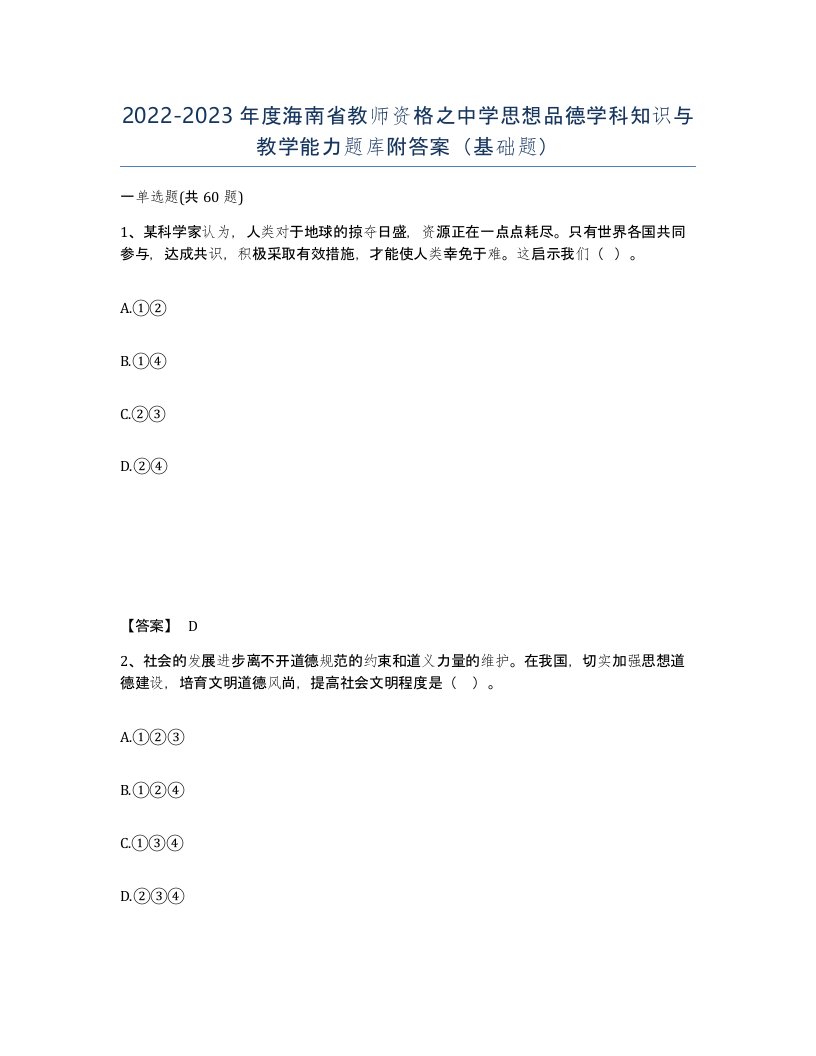 2022-2023年度海南省教师资格之中学思想品德学科知识与教学能力题库附答案基础题