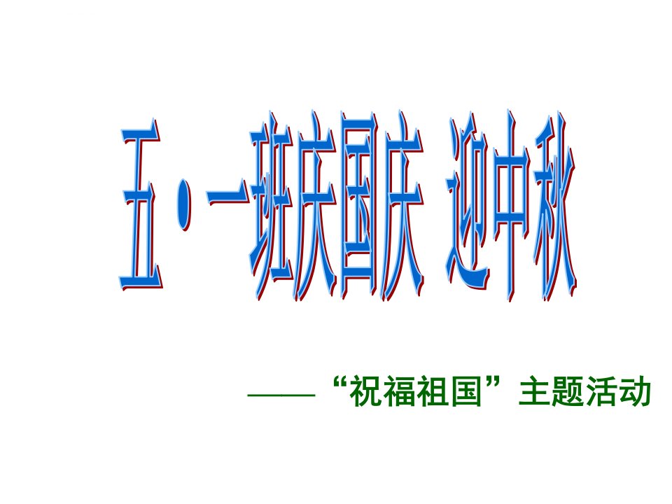 庆国庆迎中秋主题班会ppt课件