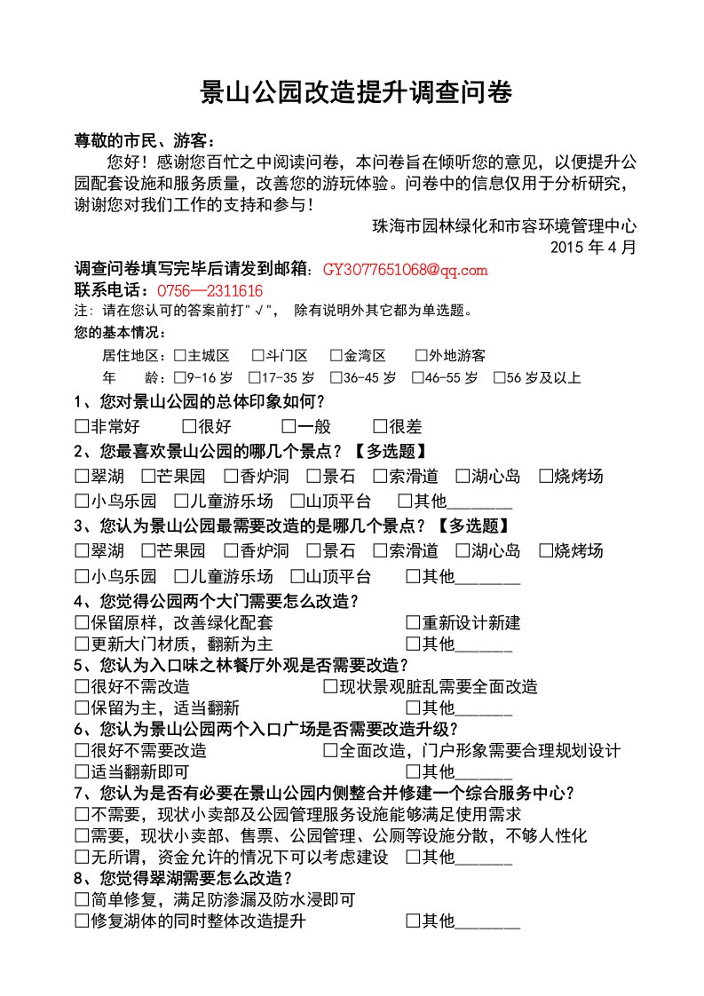 景山公园改造提升调查问卷.doc