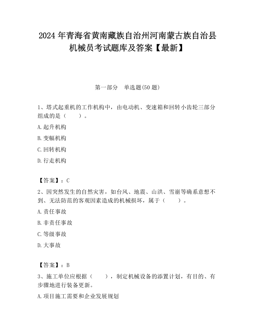 2024年青海省黄南藏族自治州河南蒙古族自治县机械员考试题库及答案【最新】