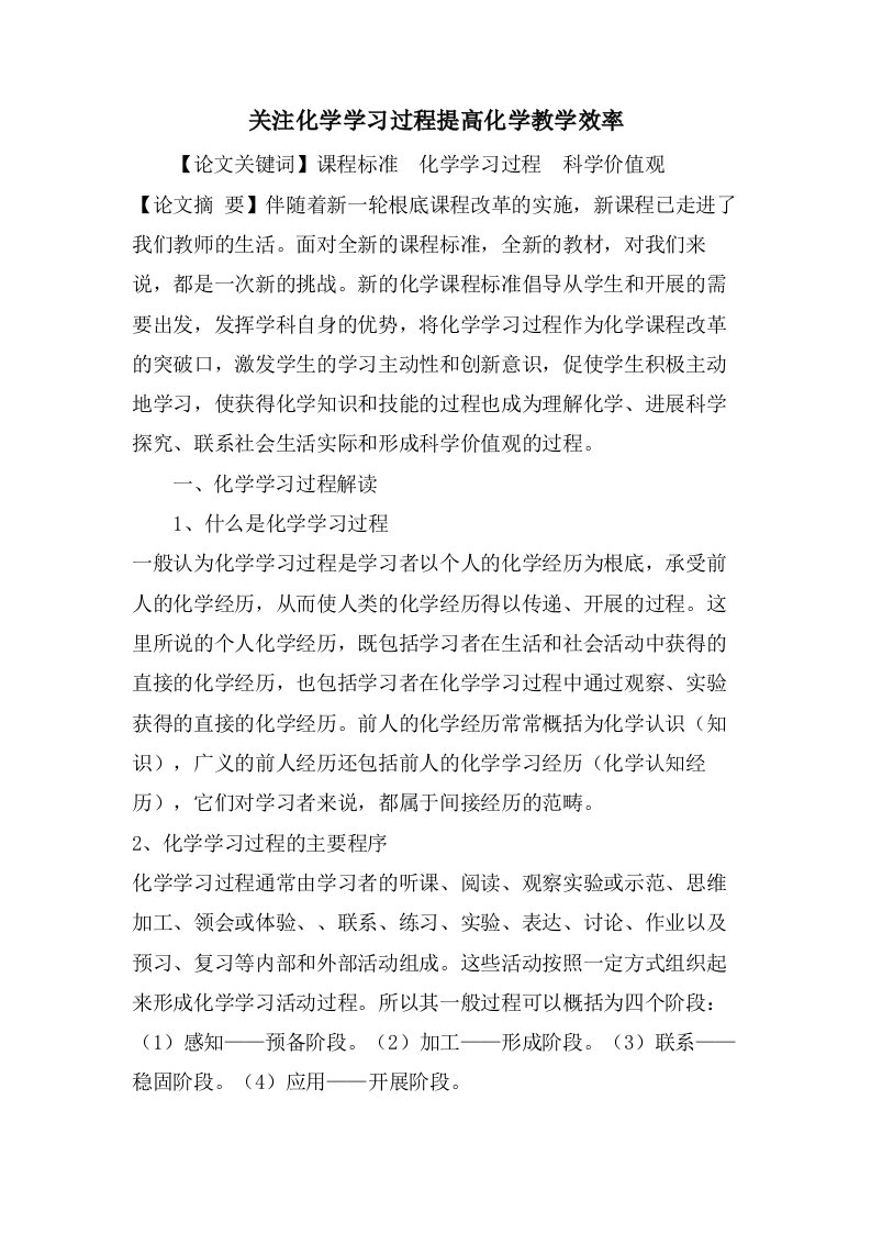 关注化学学习过程提高化学教学效率