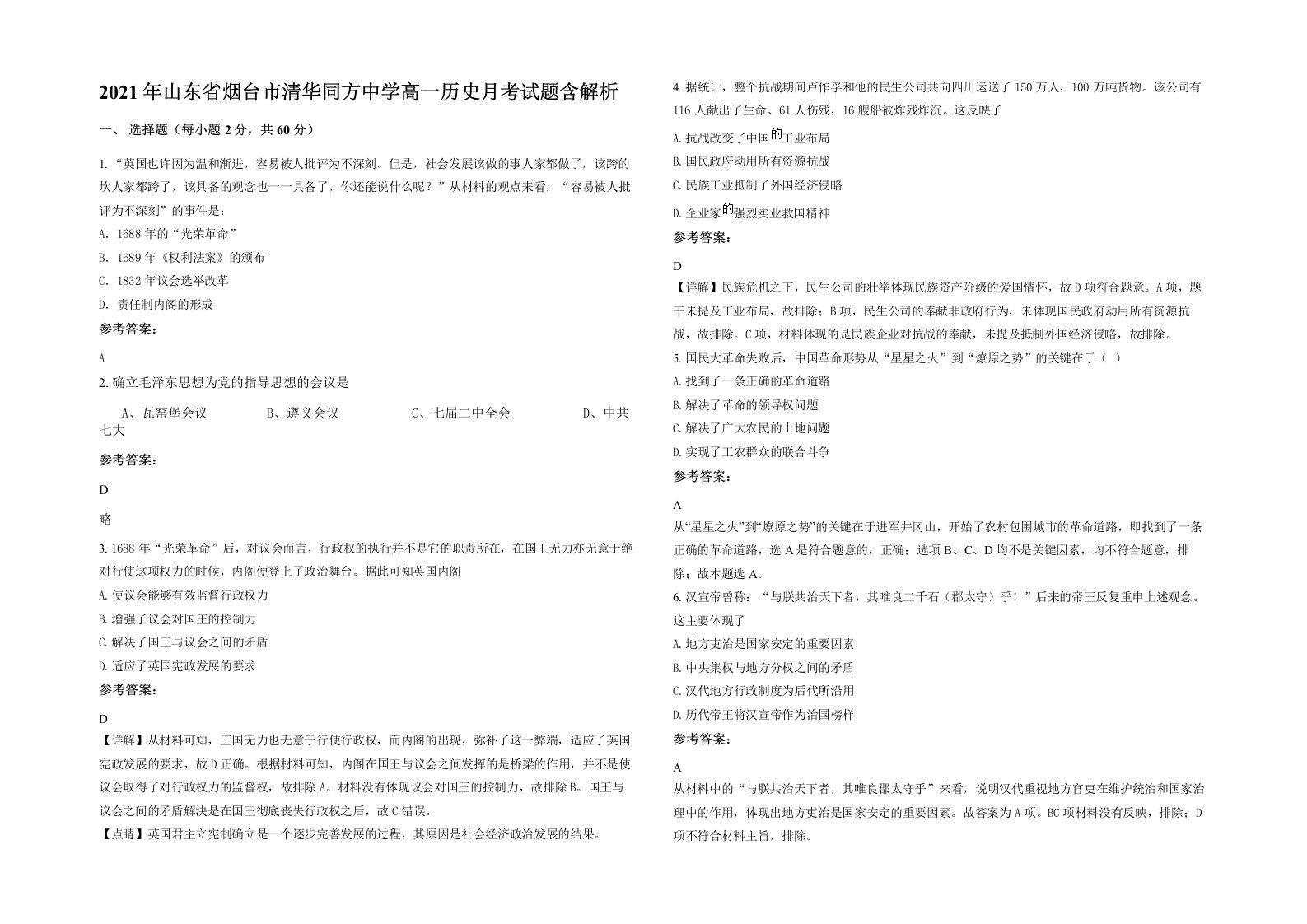 2021年山东省烟台市清华同方中学高一历史月考试题含解析