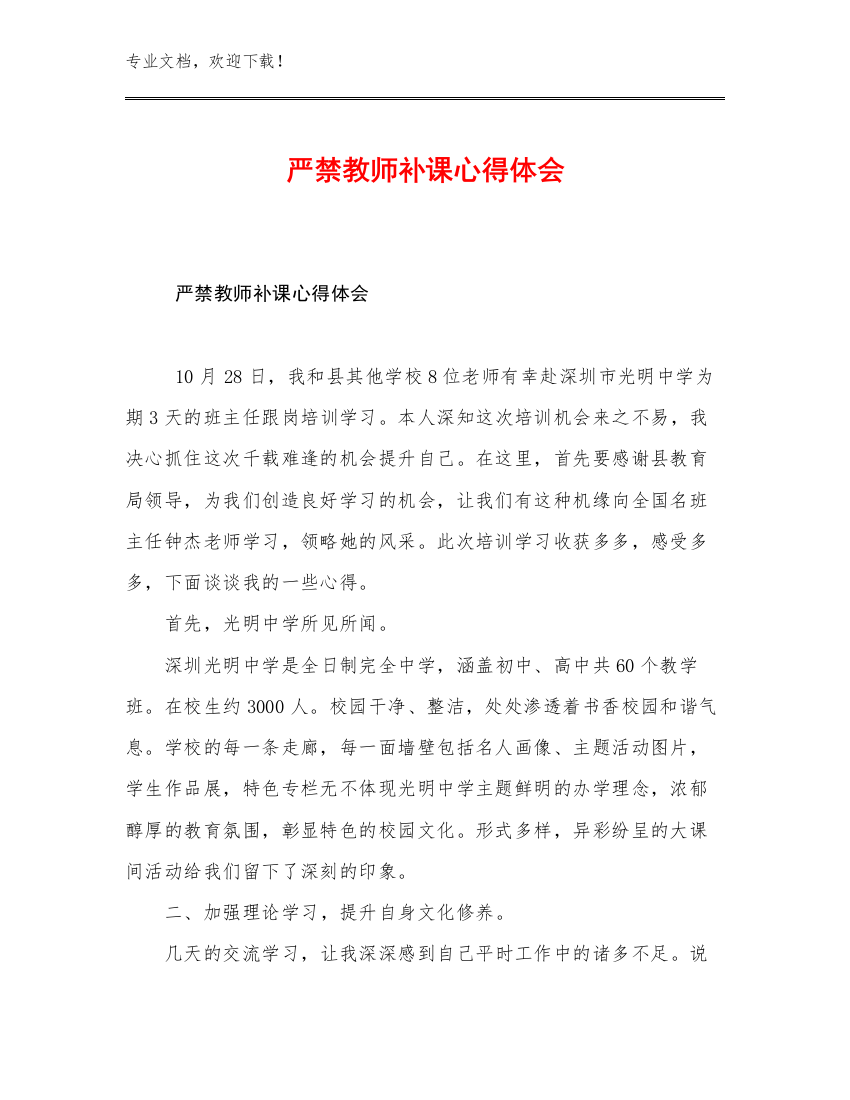 2023严禁教师补课心得体会优选范文8篇汇编