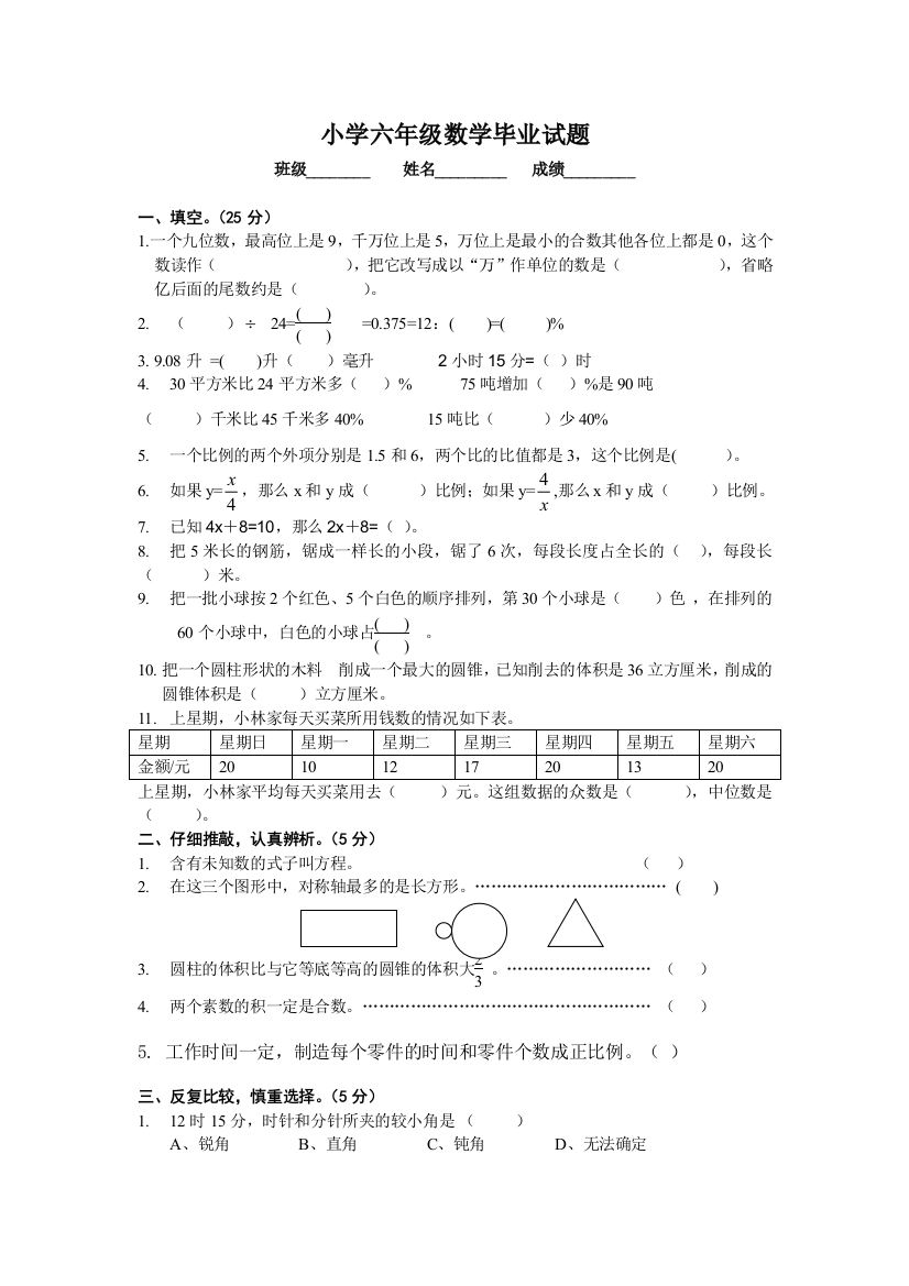 （中小学资料）小学六年级数学毕业试题