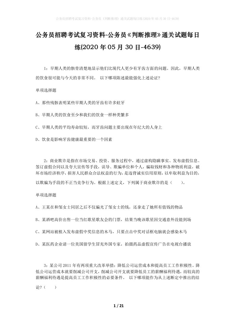 公务员招聘考试复习资料-公务员判断推理通关试题每日练2020年05月30日-4639