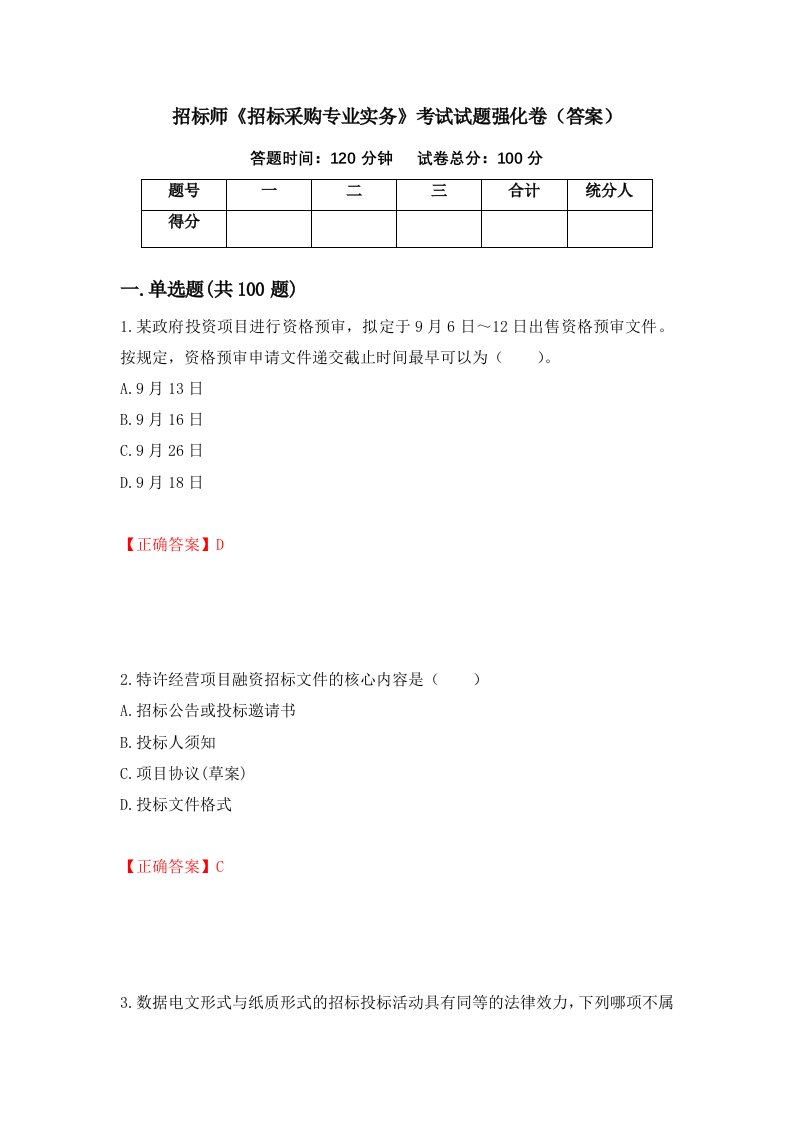 招标师招标采购专业实务考试试题强化卷答案42