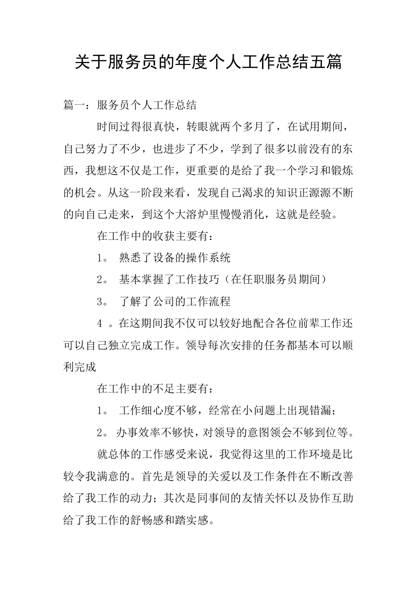 关于服务员的年度个人工作总结五篇