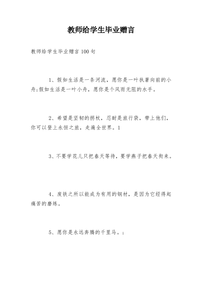 教师给学生毕业赠言_2