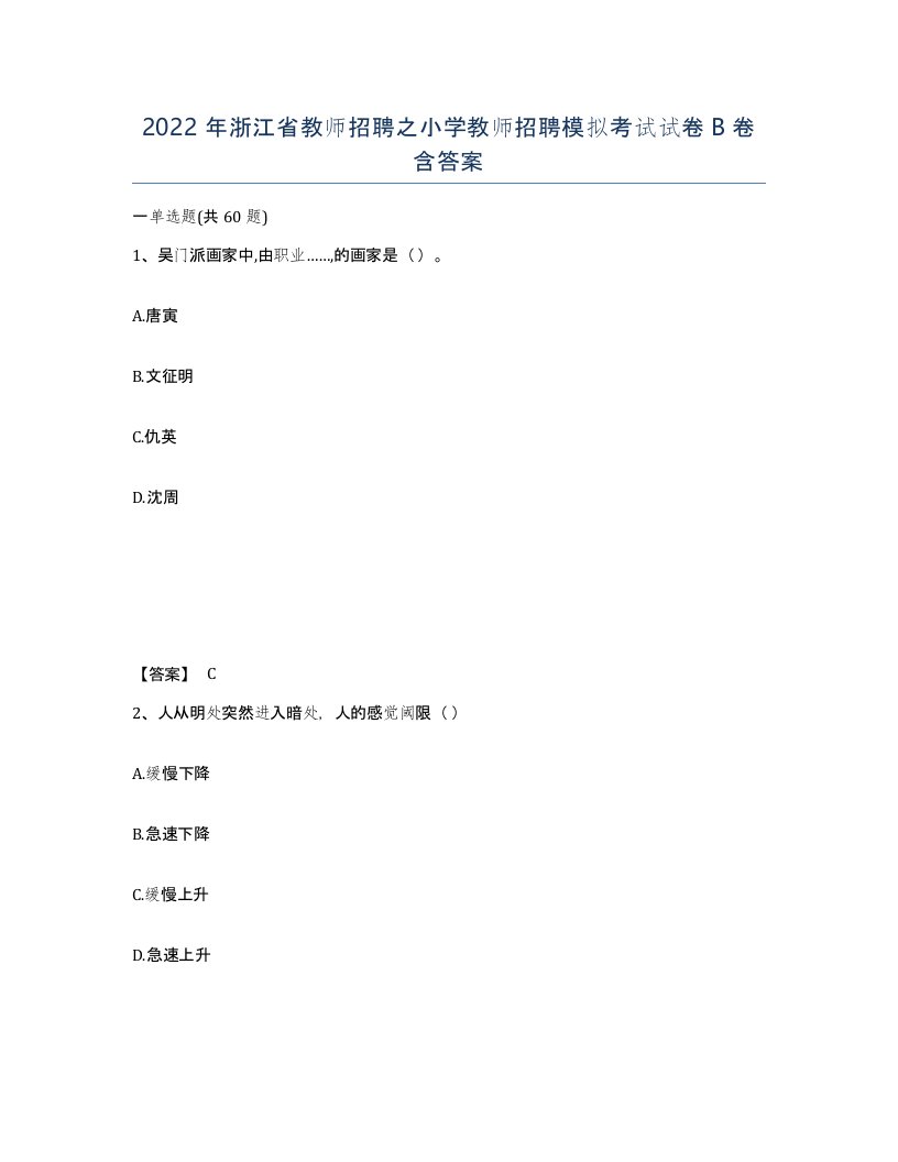 2022年浙江省教师招聘之小学教师招聘模拟考试试卷B卷含答案