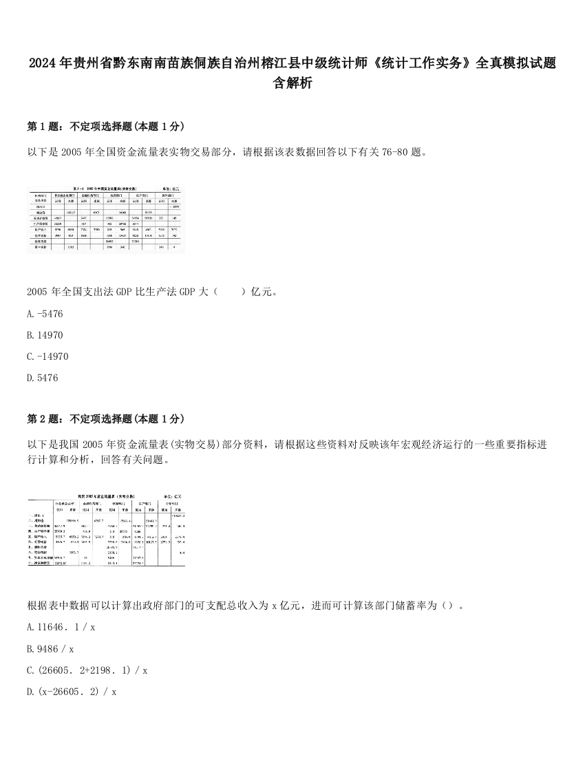 2024年贵州省黔东南南苗族侗族自治州榕江县中级统计师《统计工作实务》全真模拟试题含解析