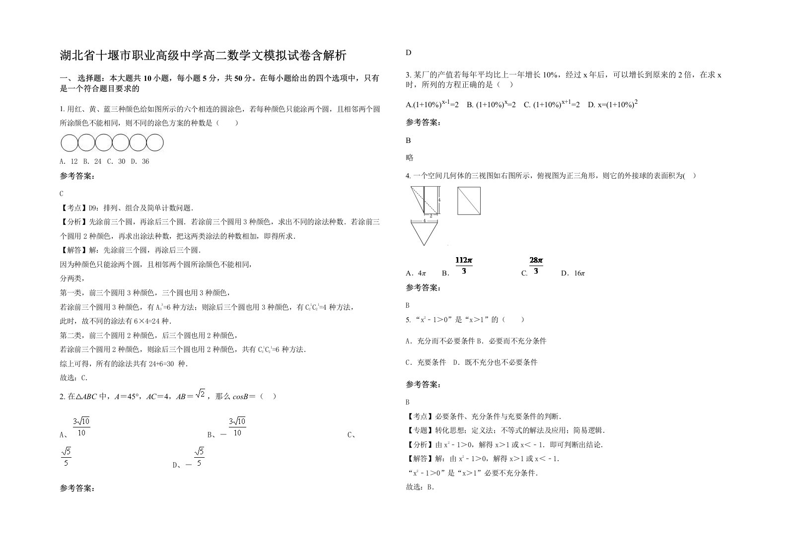 湖北省十堰市职业高级中学高二数学文模拟试卷含解析