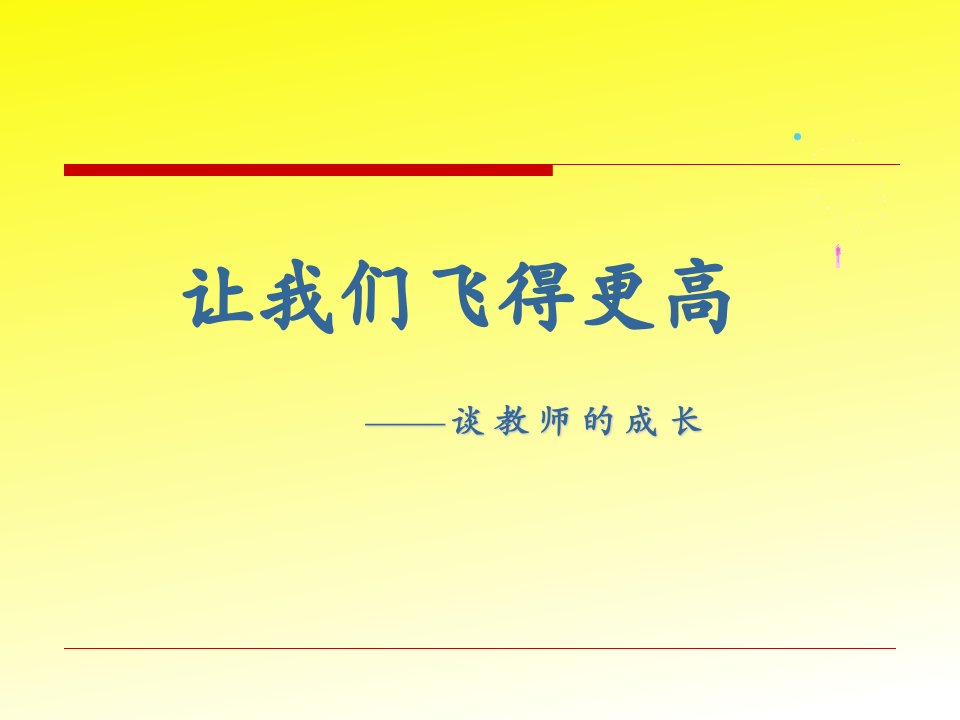 让我们飞得更高新教师培训市公开课一等奖市赛课获奖课件