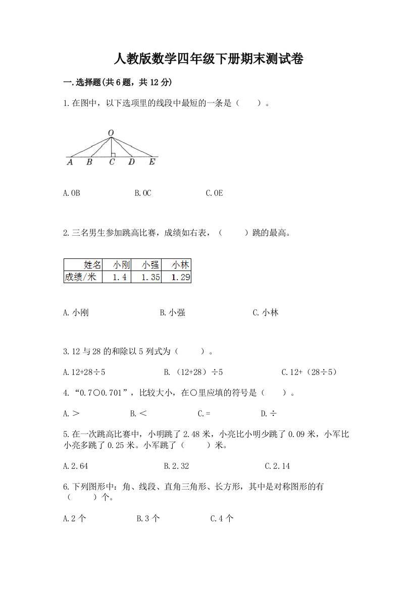 人教版数学四年级下册期末测试卷精品【考试直接用】