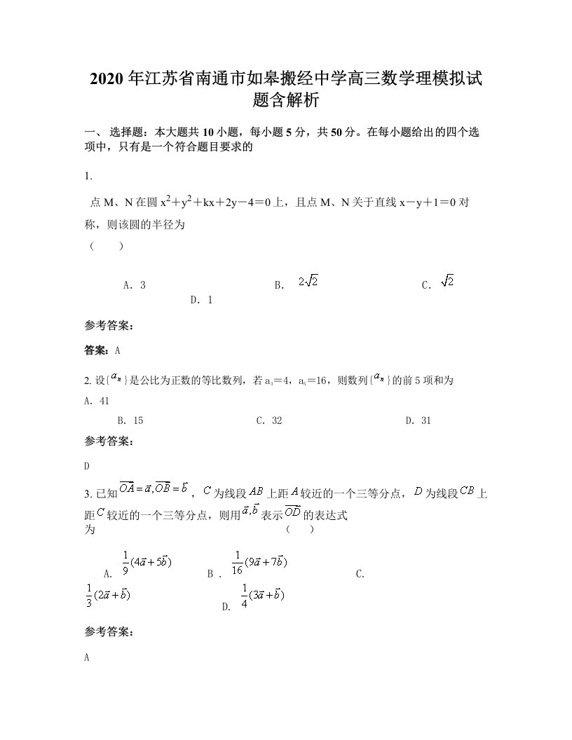 2020年江苏省南通市如皋搬经中学高三数学理模拟试题含解析