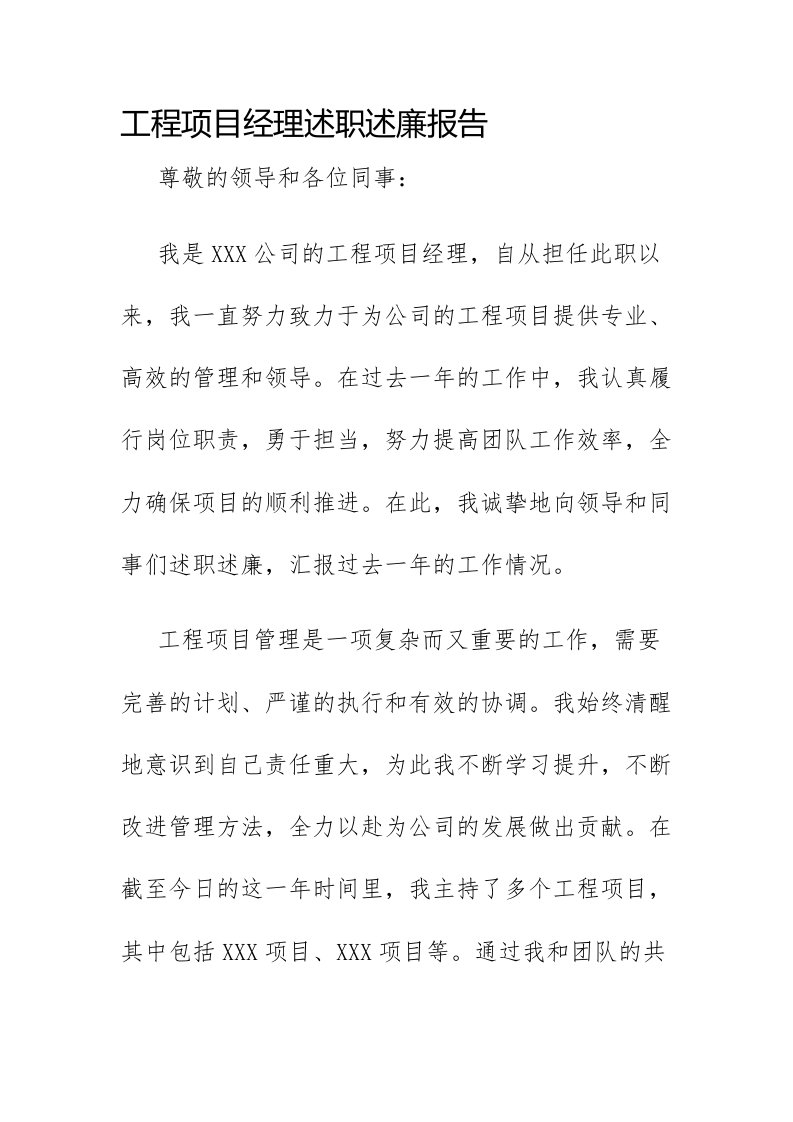 工程项目经理述职述廉报告